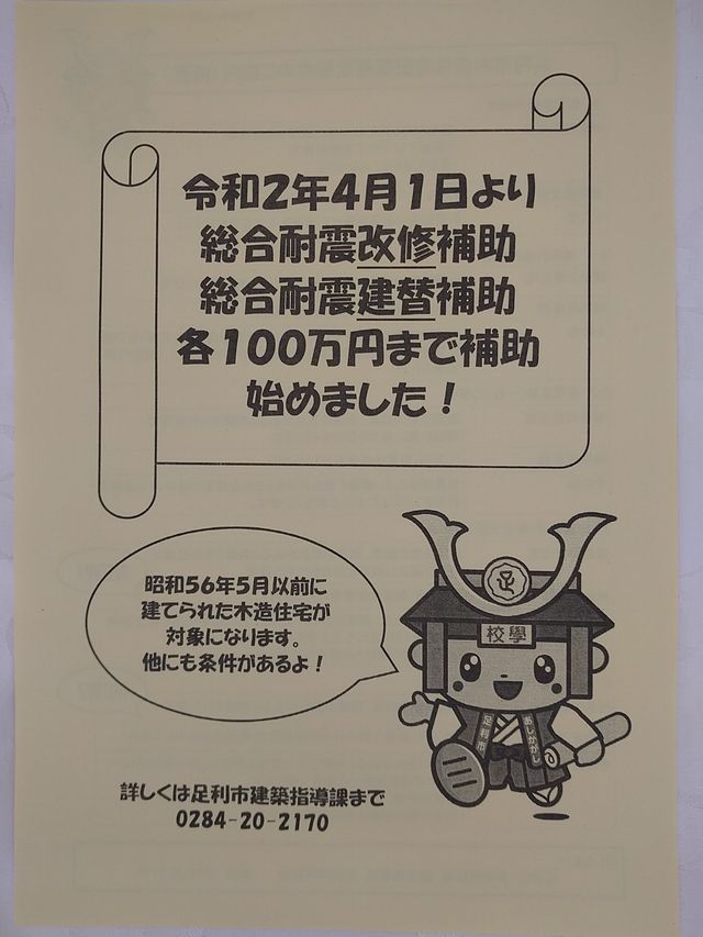 ☆足利市　耐震改修情報☆