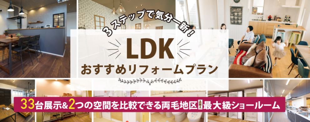 LDKリフォームおすすめプラン