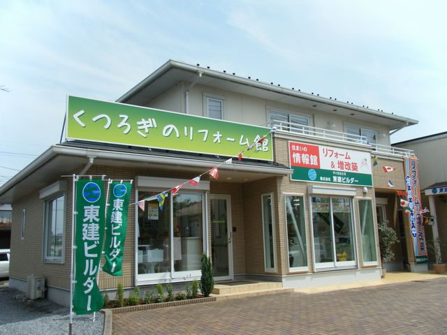 くつろぎのリフォーム館案内