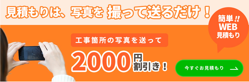 見積もりは、写真を撮って送るだけ！簡単！WEB見積もり！工事箇所の写真を送って2000円割引き！今すぐお見積もり