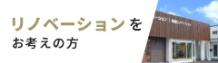 リノベーションをお考えの方