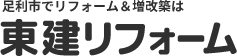 足利市でリフォーム＆増改築は東建リフォーム