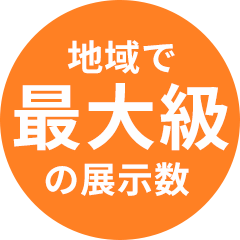 地域で最大級の展示数