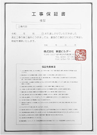 工事保証書