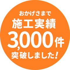 おかげさまで施工実績3000件突破しました！