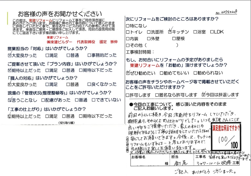 お客様アンケートH様