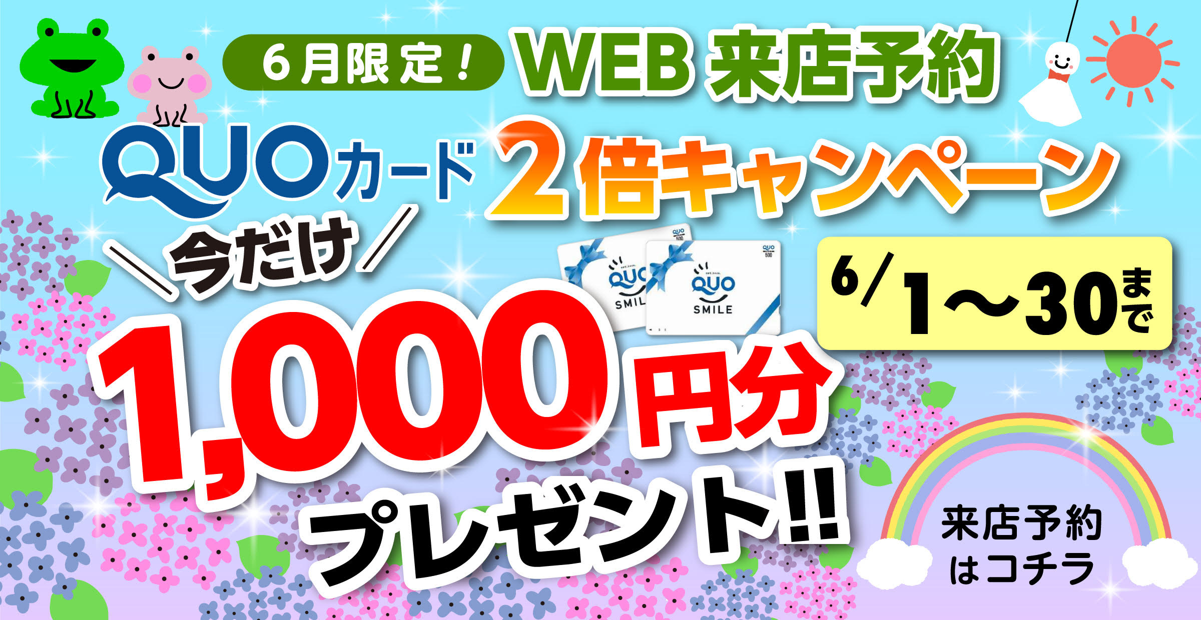 Wアップキャンペーン