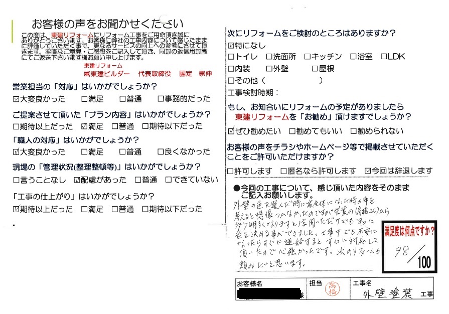 お客様アンケートH様