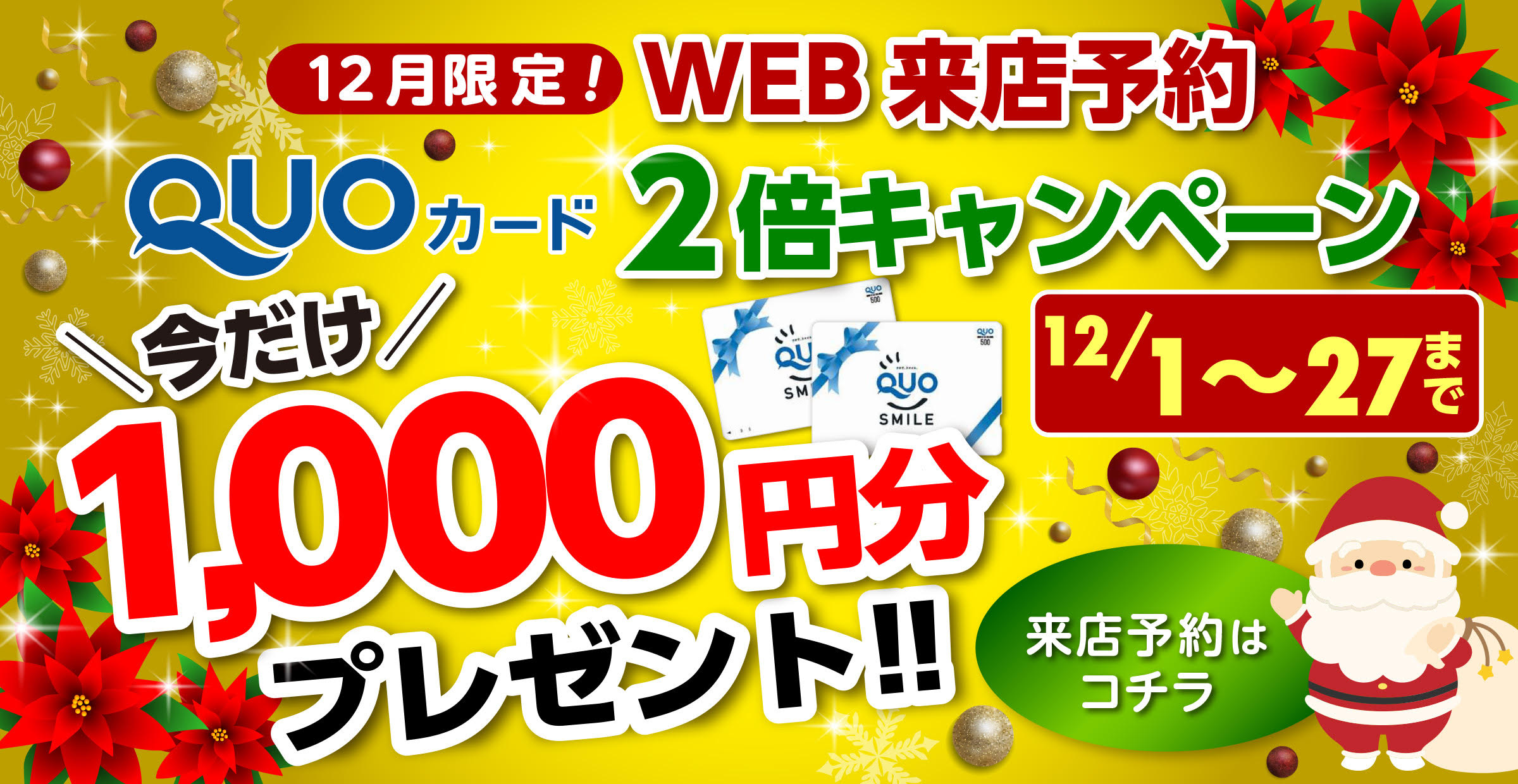Wアップキャンペーン12月