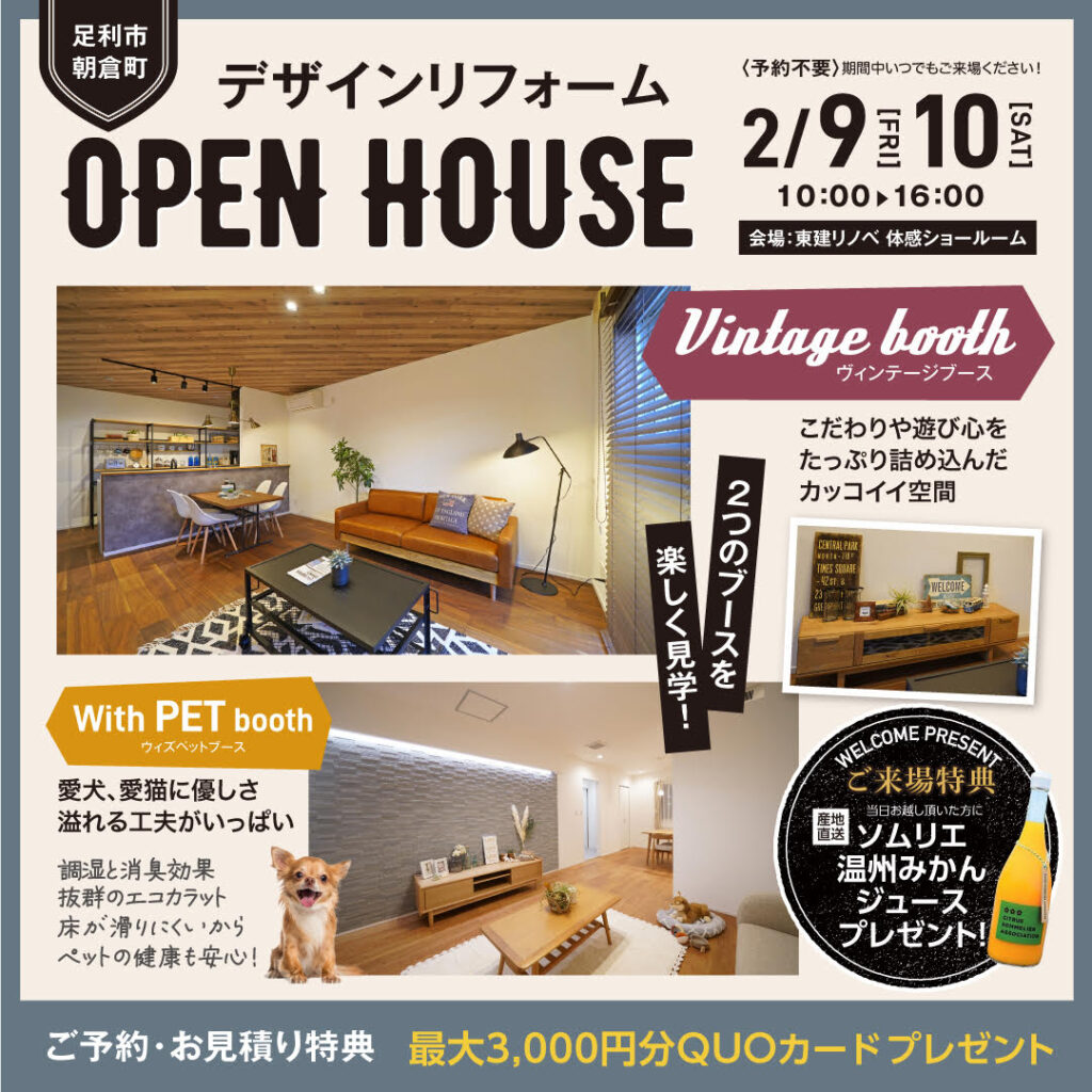 リノベーション館OPEN HOUSE ＆ リフォーム増改築見学会