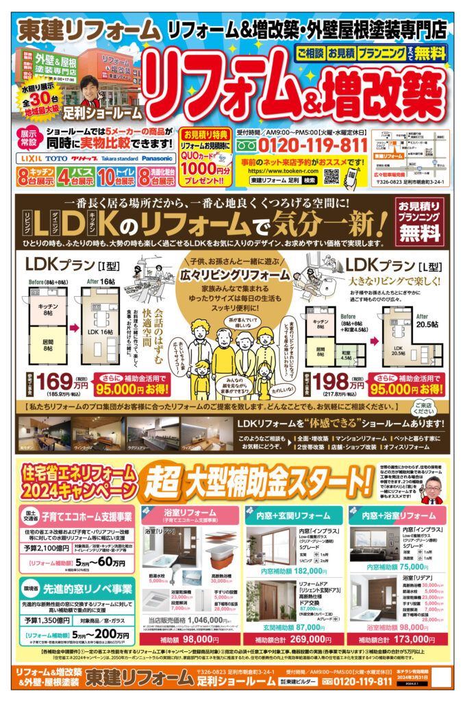 LDKのリフォームで気分一新！超大型補助金スタート！！