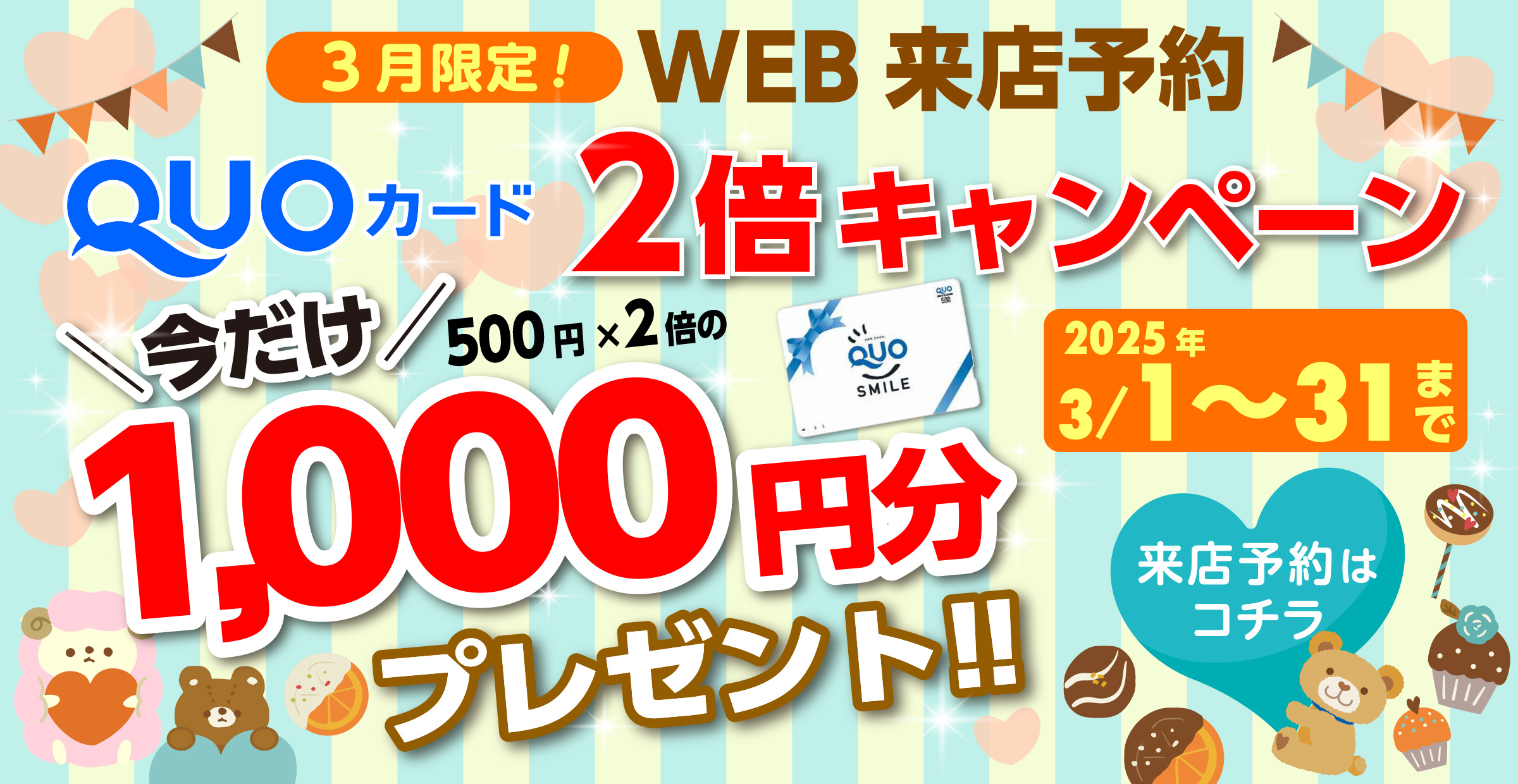 2倍キャンペーン3月