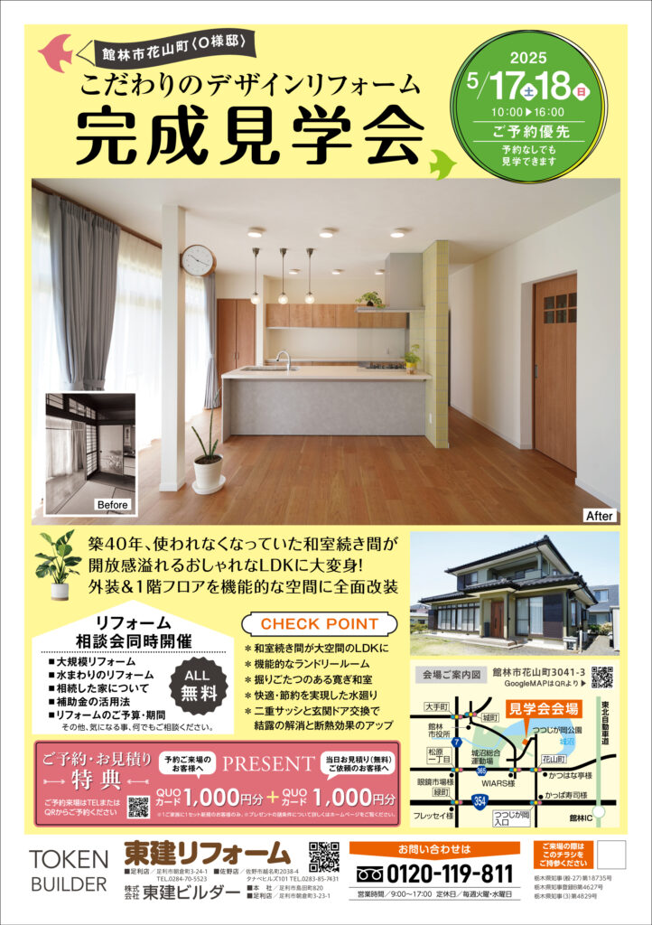 【完成見学会】こだわりのデザインリフォームin館林市花山町