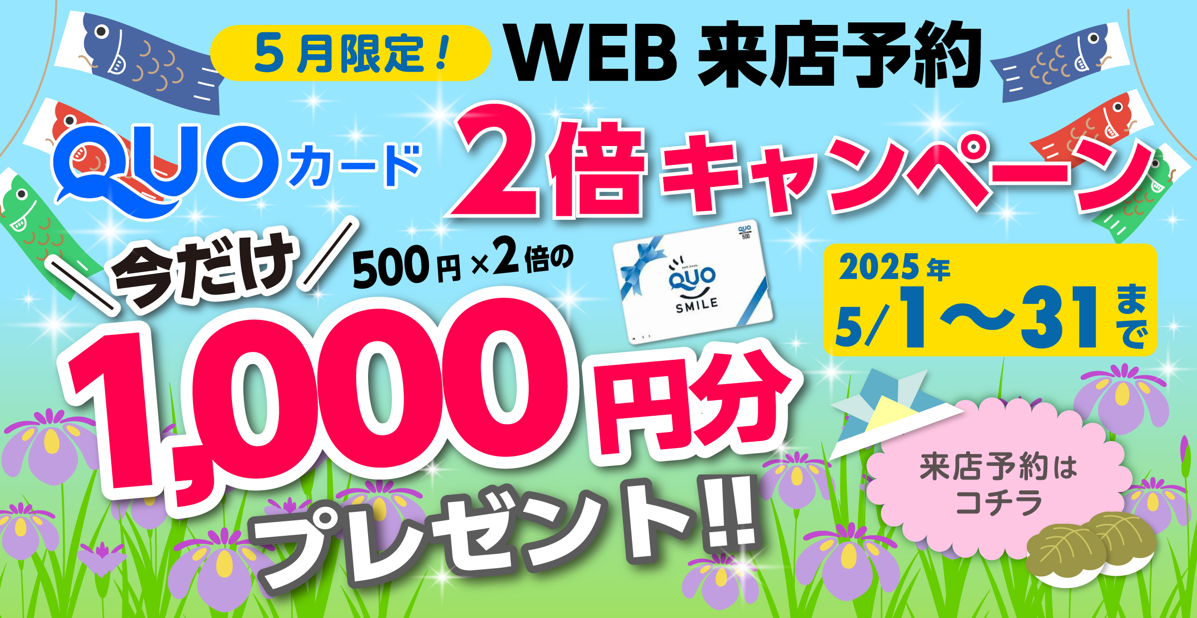 2倍キャンペーン5月