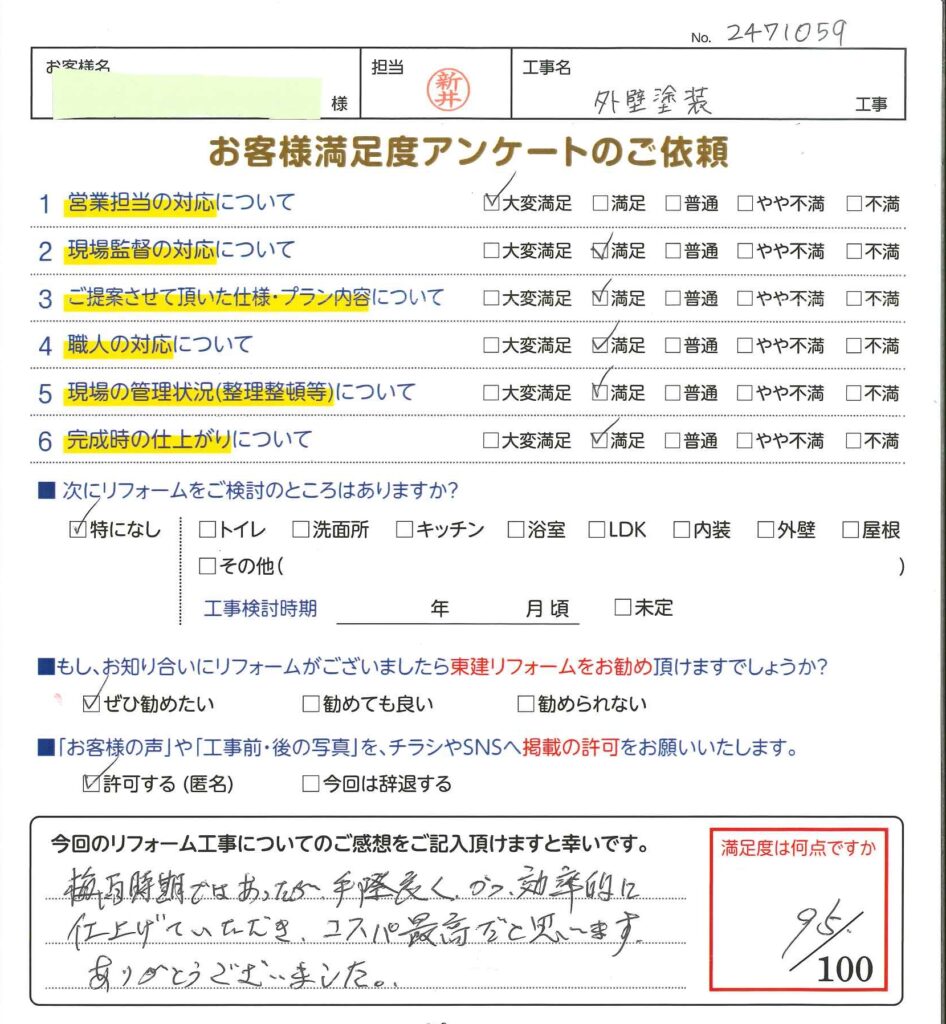 外壁塗装工事をさせていただいたお客様の声