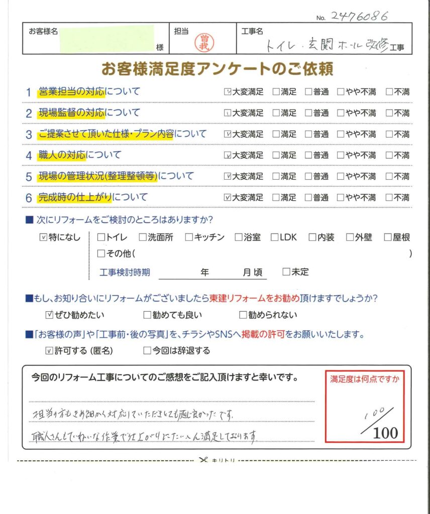 トイレ・玄関ホールリフォーム工事をさせていただいたお客様の声