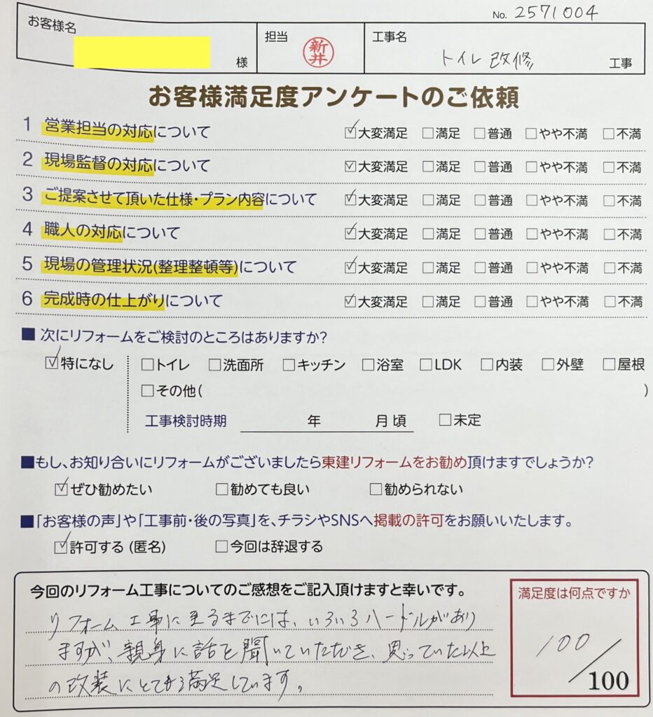 トイレリフォーム工事をさせていただいたT様の声