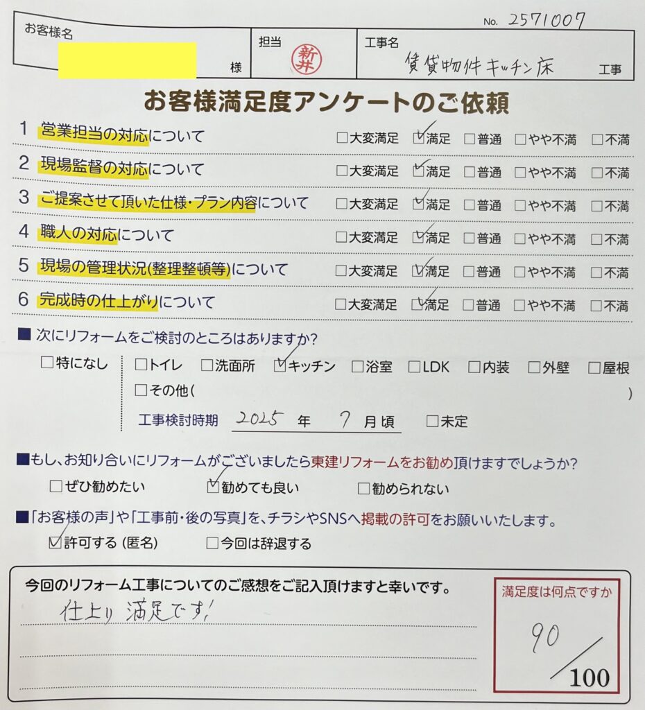 賃貸物件のキッチン床リフォーム工事をさせていただいたS様の声