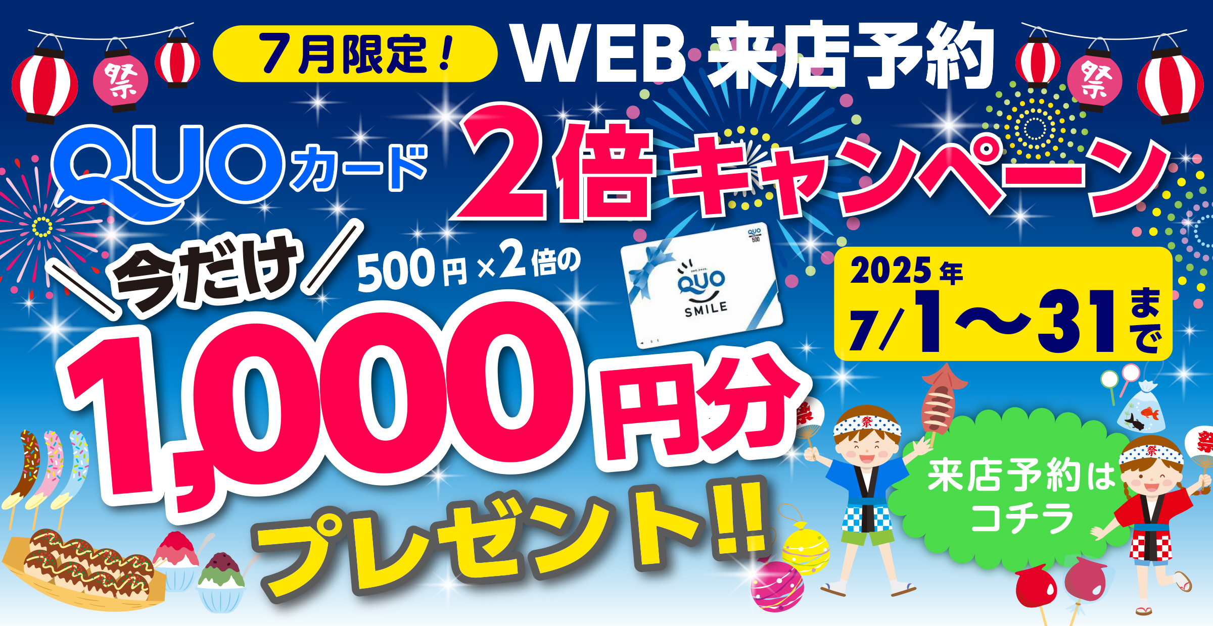 2倍キャンペーン7月