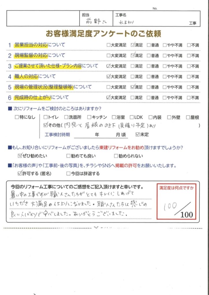 水廻り工事をさせていただいたK様の声