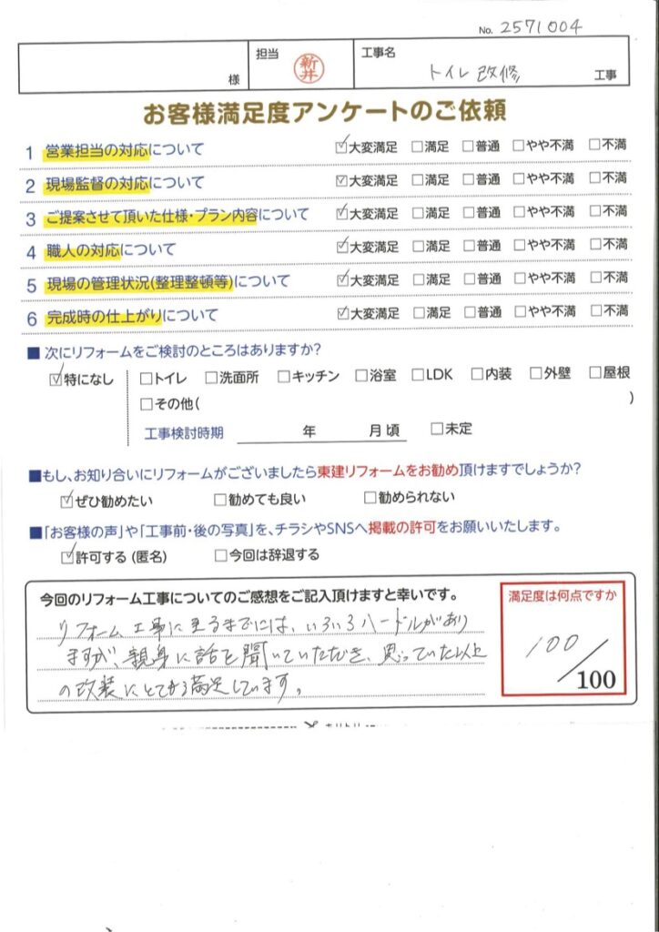 トイレ改修工事をさせていただいたT様の声