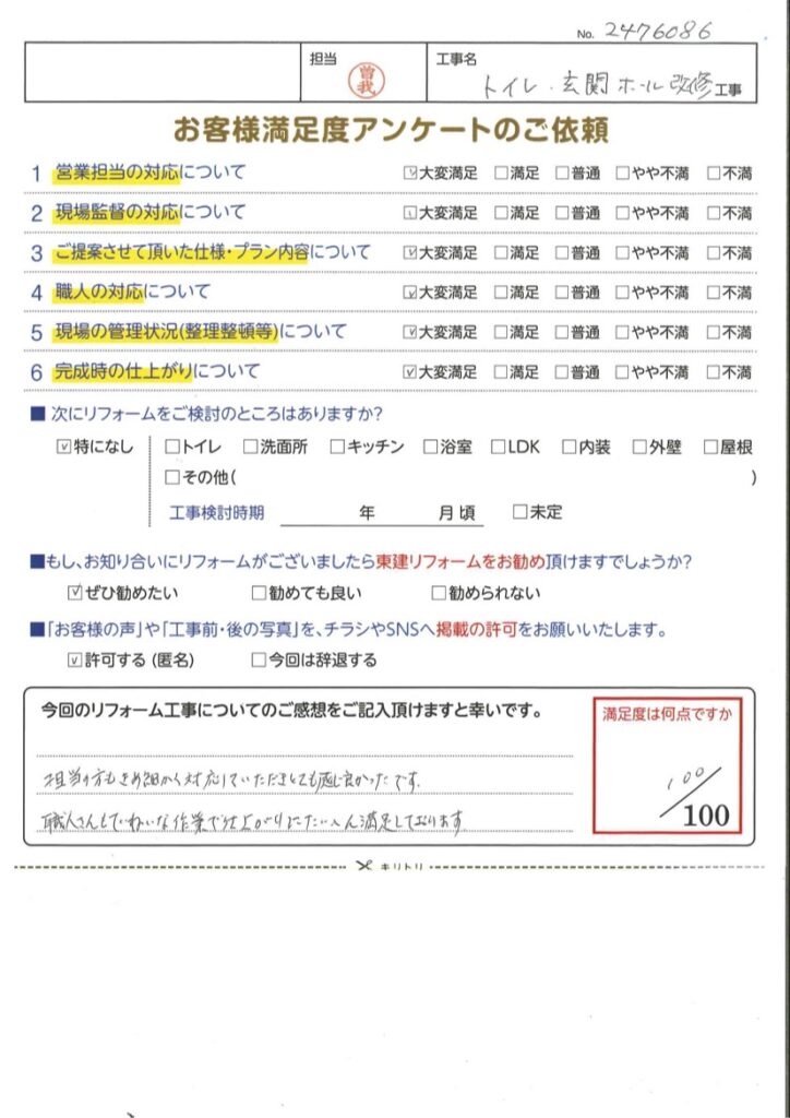 トイレ・玄関ホール改修工事をさせていただいたK様の声