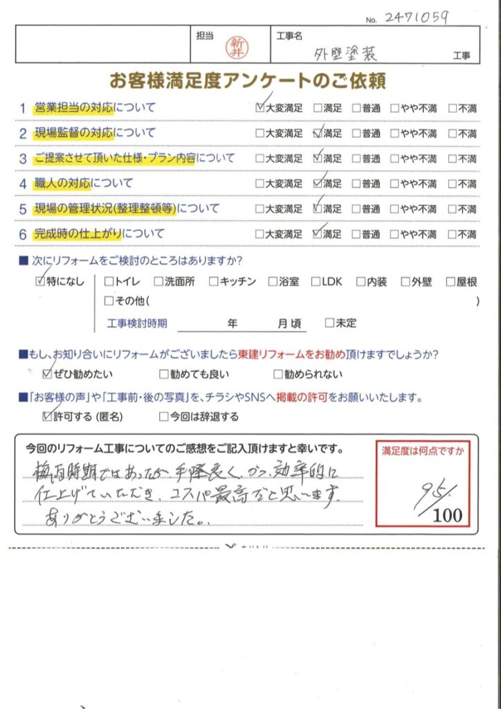 外壁塗装工事をさせていただいたA様の声