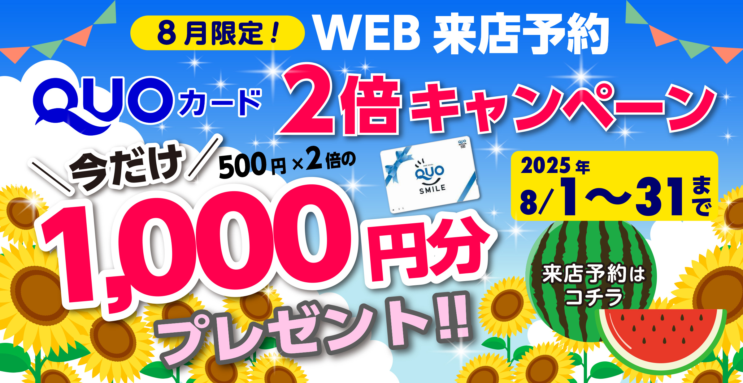 2倍キャンペーン8月