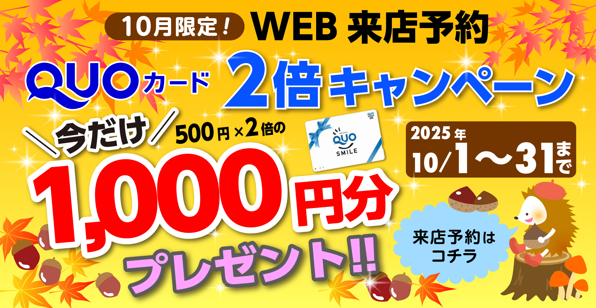 2倍キャンペーン10月