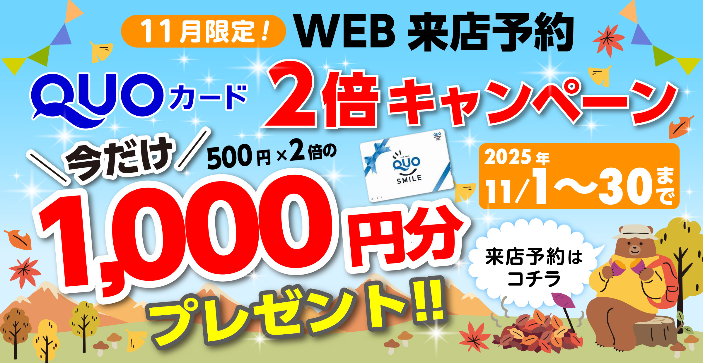 2倍キャンペーン11月