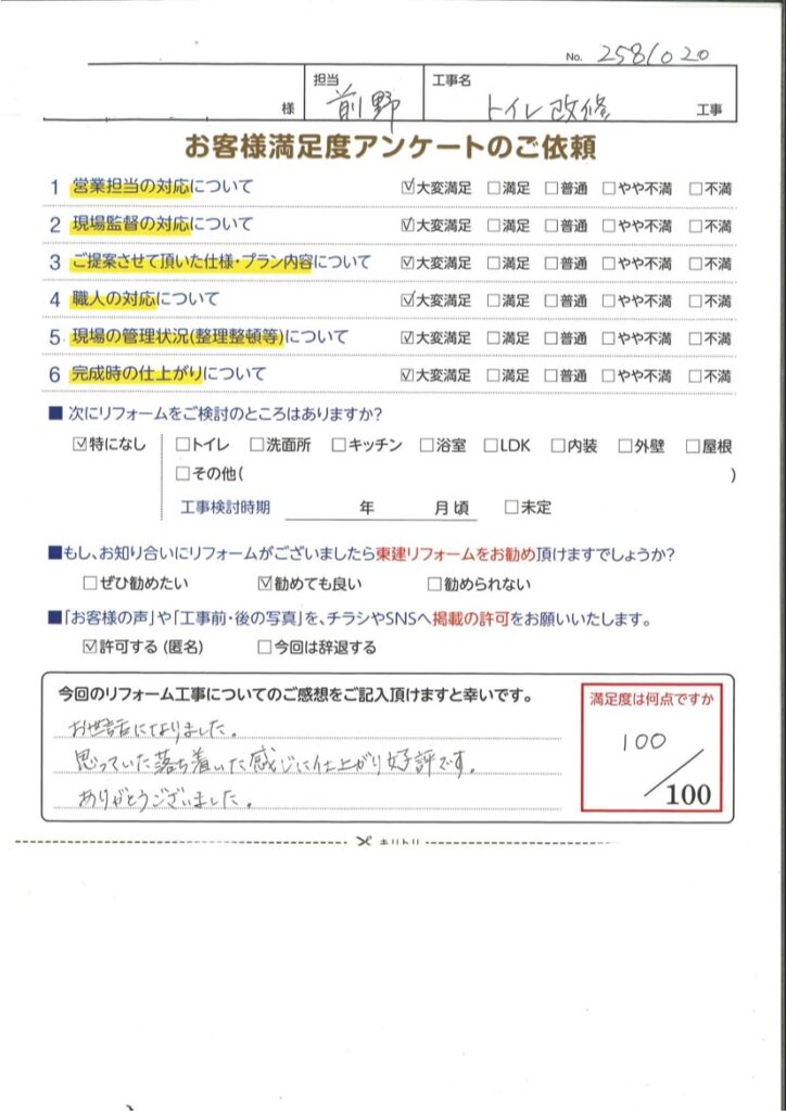 トイレ改修工事をさせていただいたS様の声