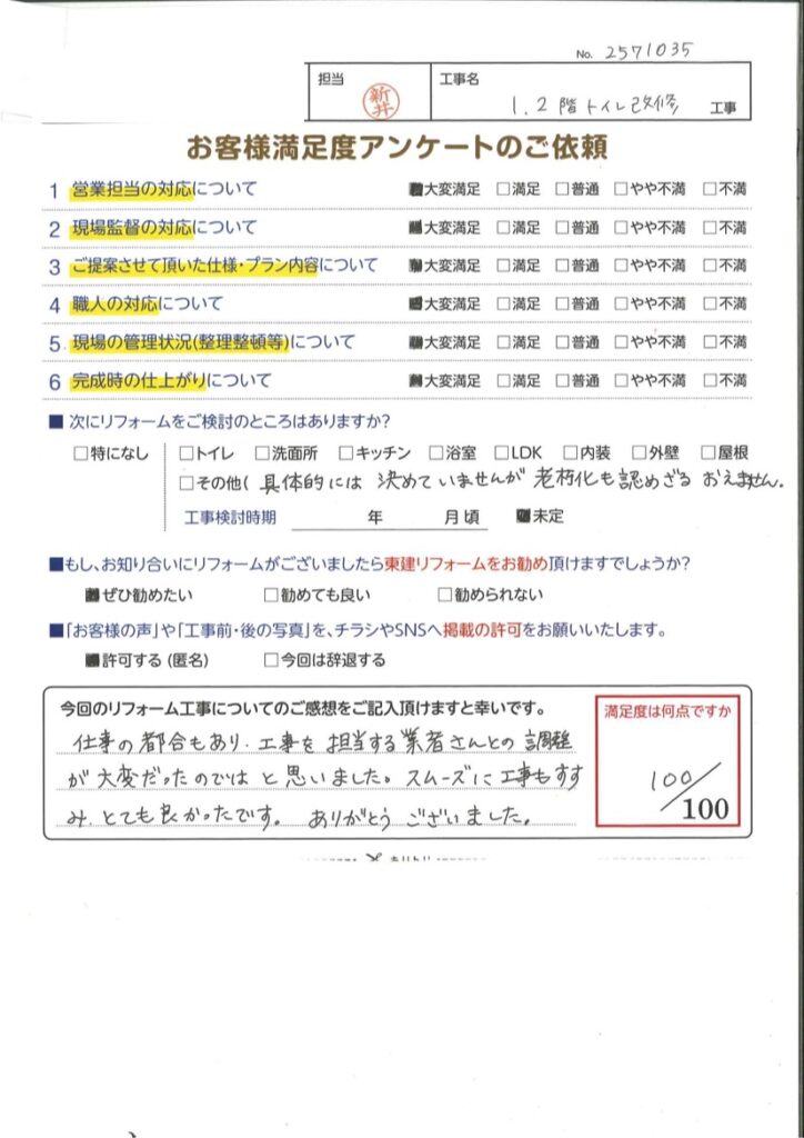 1、２階トイレ改修工事をさせていただいたK様の声
