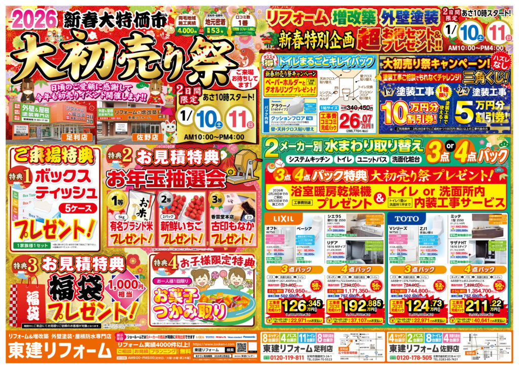 【2日間限定】2026新春大特価市！大初売り祭開催！