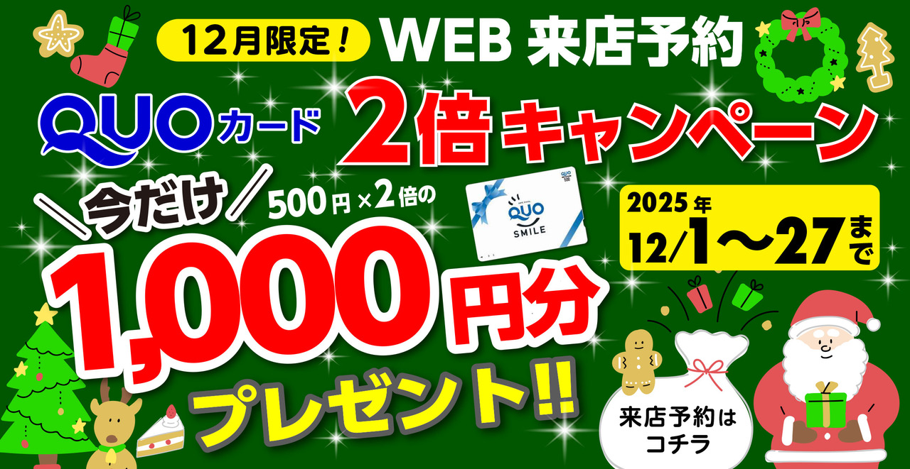 2倍キャンペーン12月