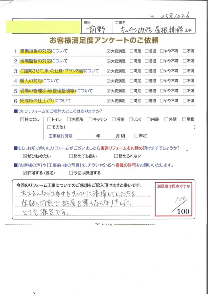 キッチン改修・屋根補修工事をさせていただいたS様の声