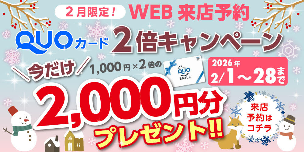 2倍キャンペーン2月