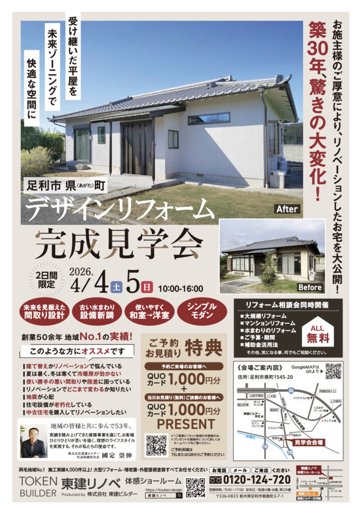 【足利市県町】築30年の平屋が驚きの大変化！デザインリフォーム完成見学会