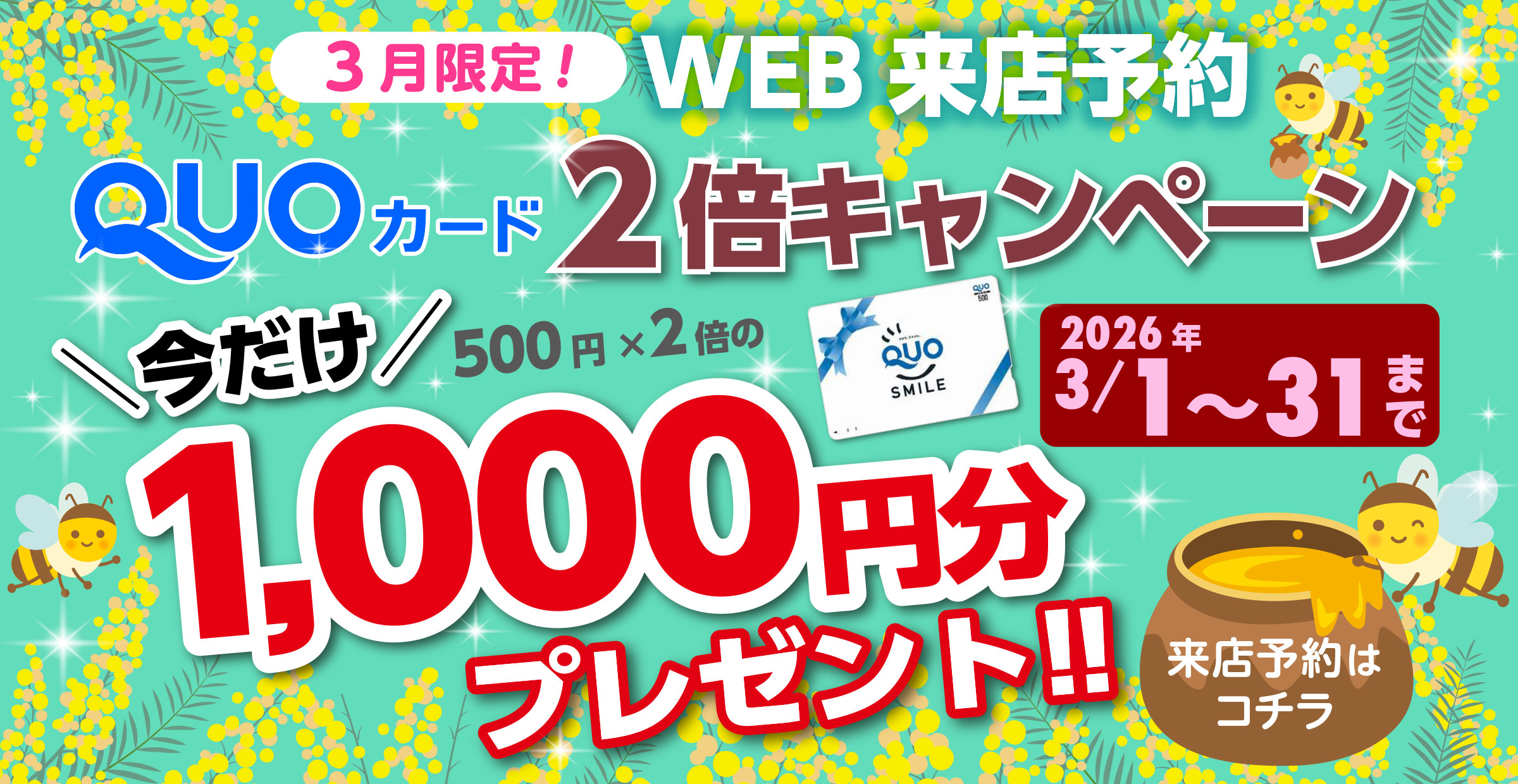 2倍キャンペーン2月
