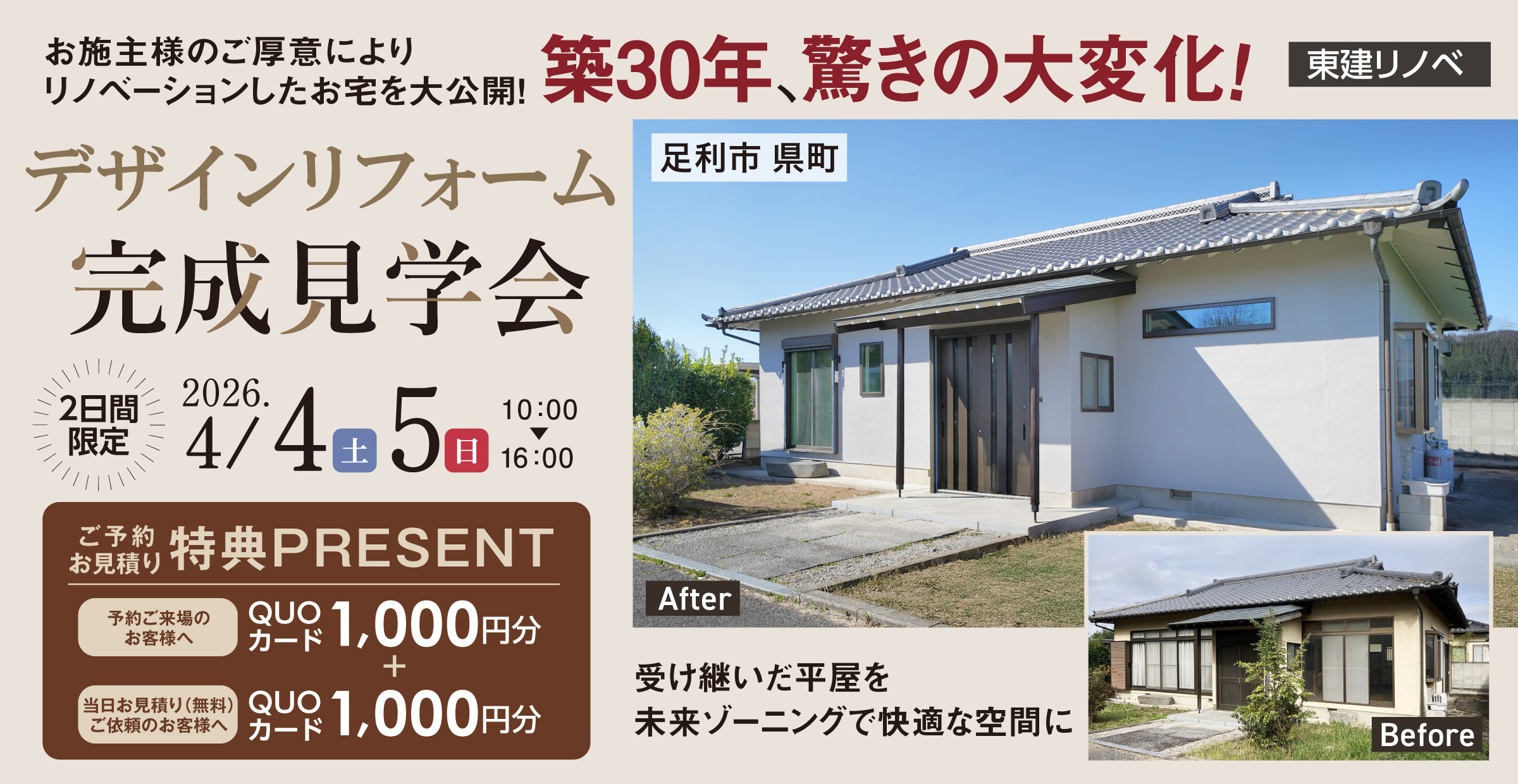 デザインリフォーム完成見学会