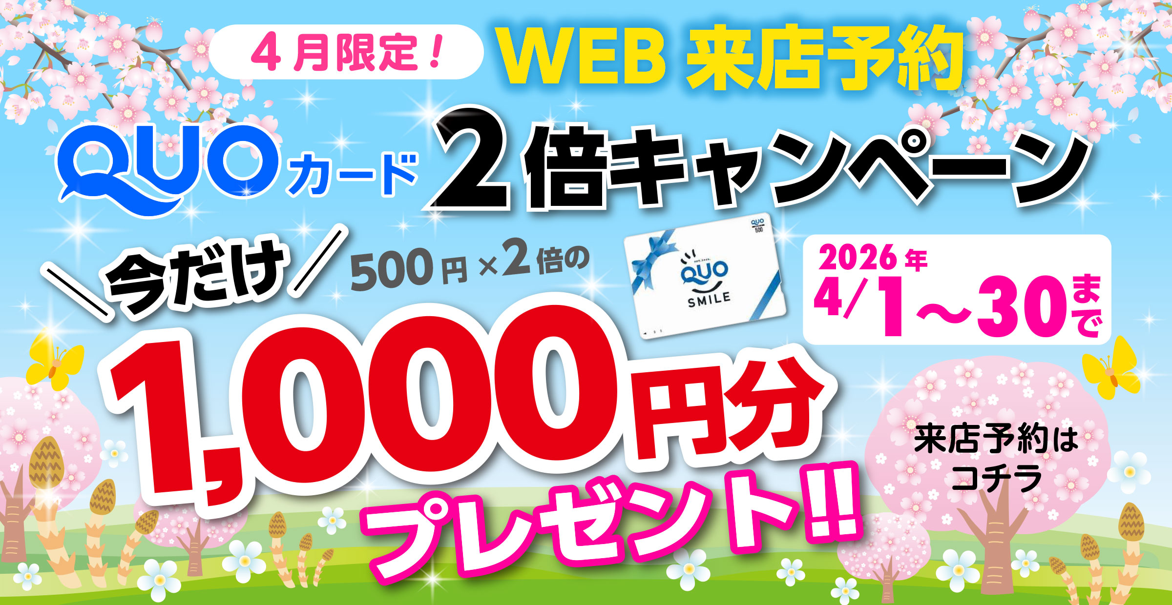 2倍キャンペーン4月