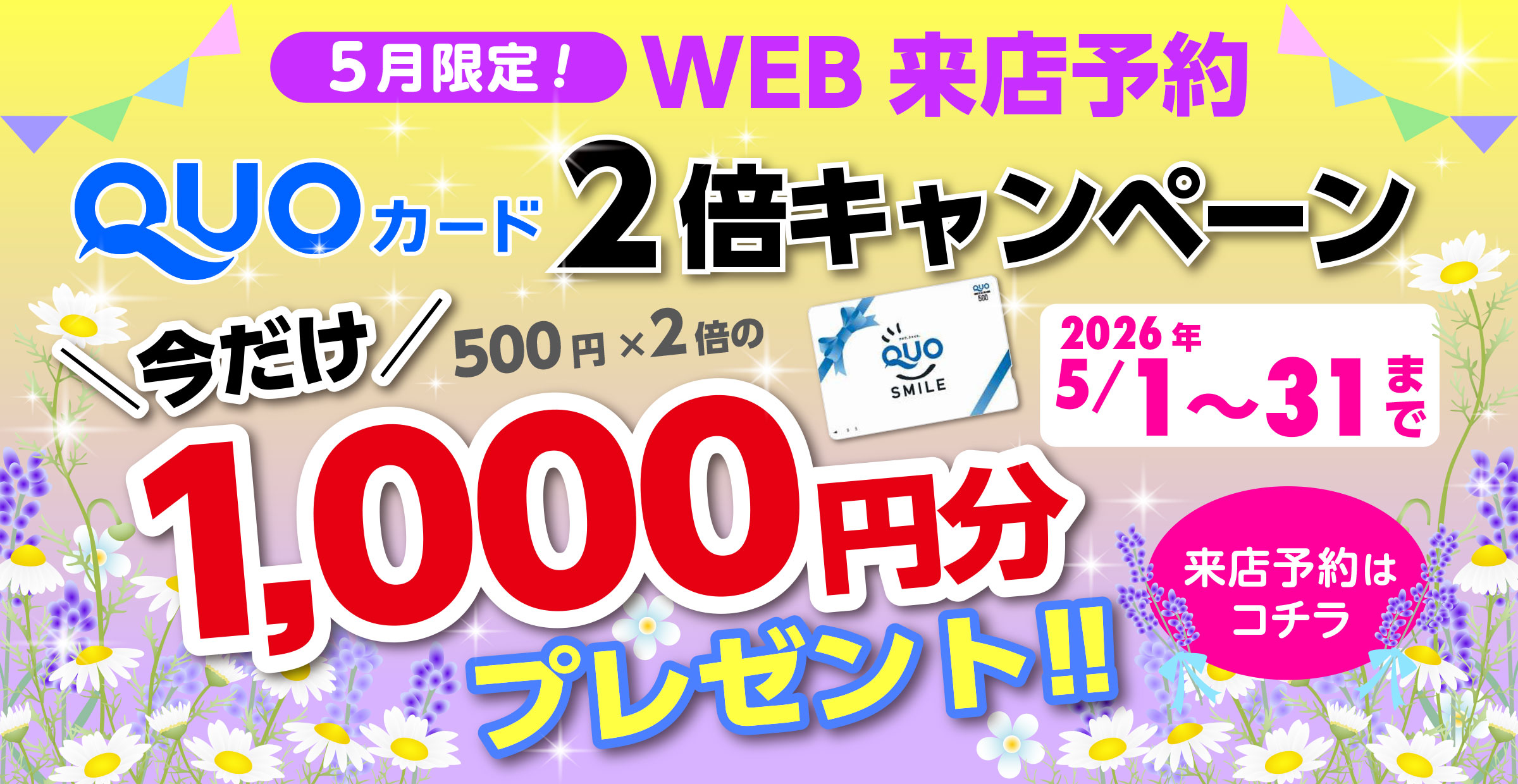 2倍キャンペーン5月