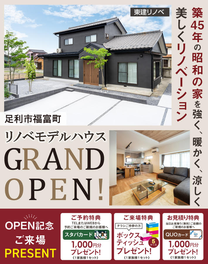 【【ついに公開✨】足利市福富町に築45年リノベーションモデルハウス GRAND OPEN🎉