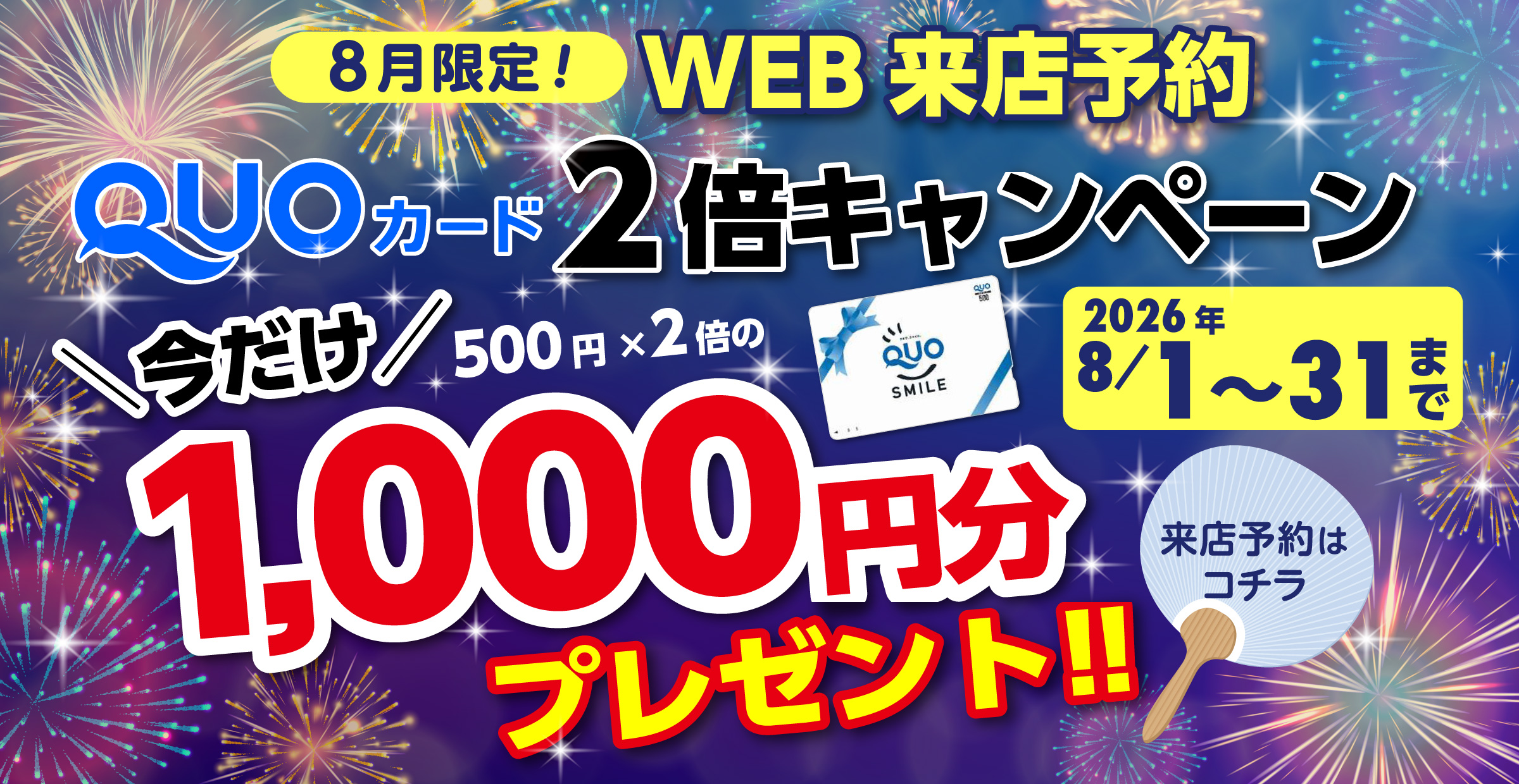 2倍キャンペーン7月