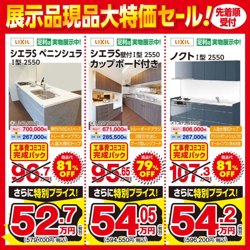 【先着順】展示品現品大特価セール！