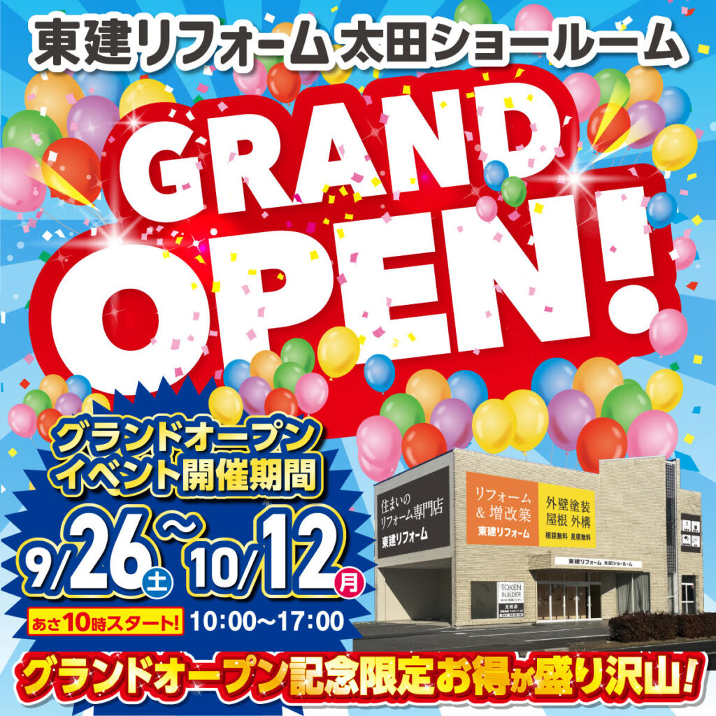 東建リフォーム太田ショールーム GRAND OPEN!