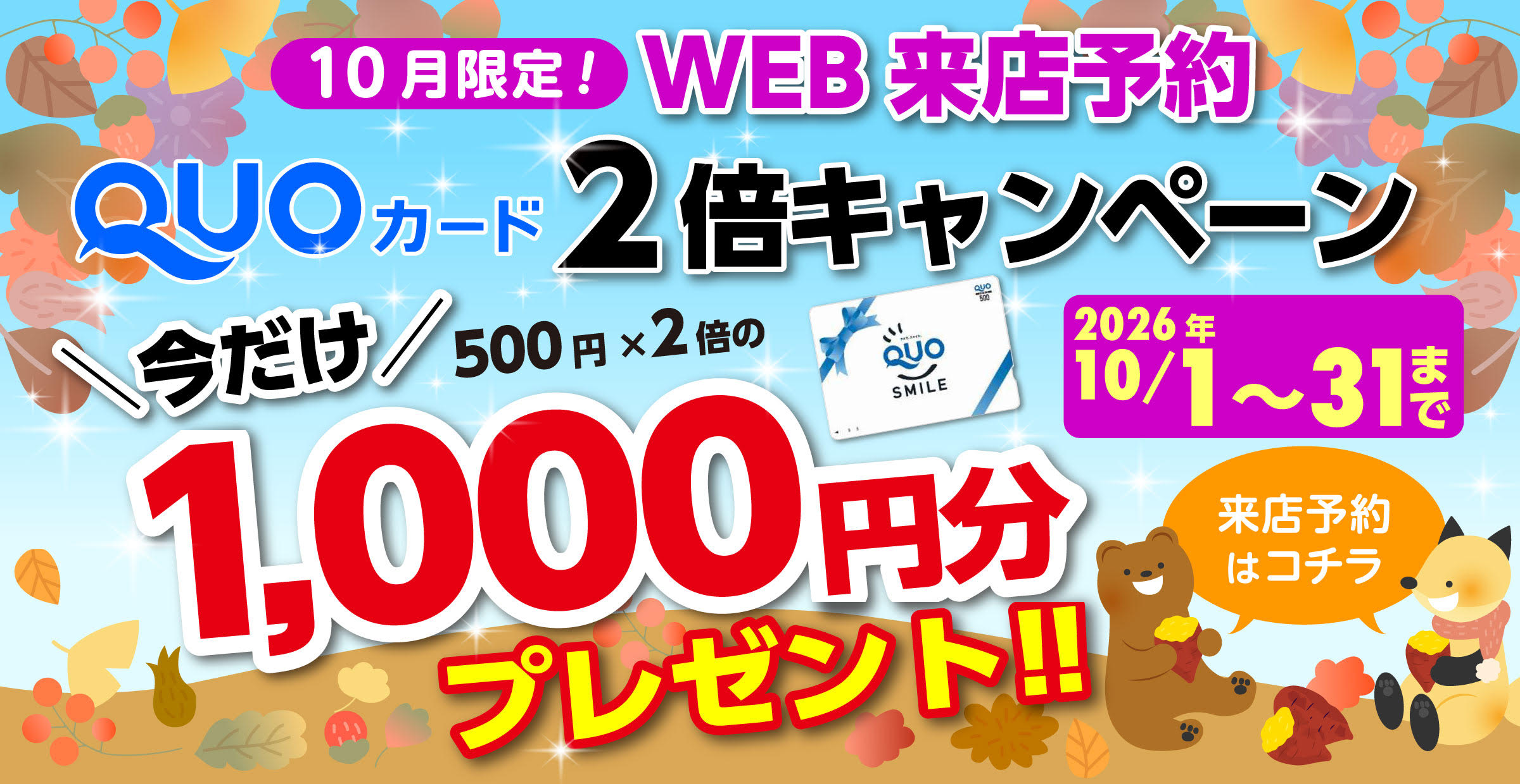 Wアップキャンペーン
